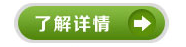 了解詳情 了解詳情