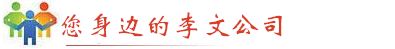 李文其他公司 李文其他公司